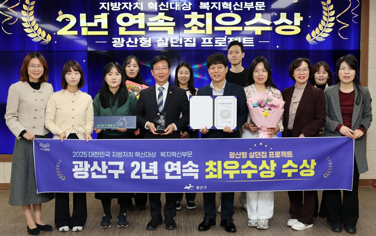 광주광역시 광산구가 ‘2025 대한민국 지방자치 혁신대상’에서 2년 연속 최우수상을 받았다. 광주광역시 광산구 제공