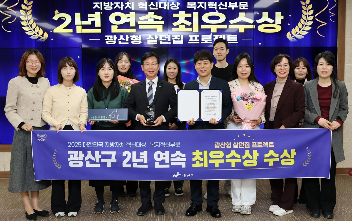광주광역시 광산구가 ‘2025 대한민국 지방자치 혁신대상’에서 2년 연속 최우수상을 받았다. 광주광역시 광산구 제공