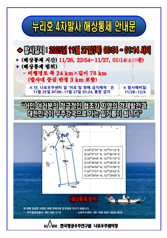 누리호 4차발사 해상통제 안내문.