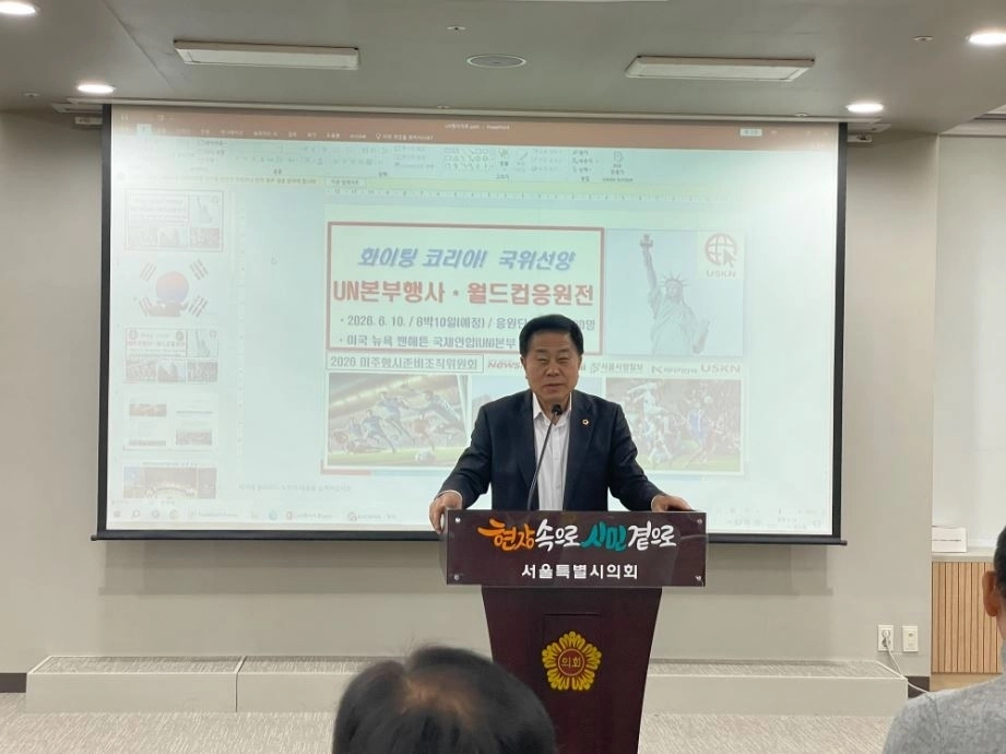 지난 21일 서울시의회 별관 제2대회의실에서 열린 ‘하이컨디션-UN본부행사 및 월드컵응원전 준비조직위원회 발대식’에 참석한 김용호 의원이 축사하고 있다.