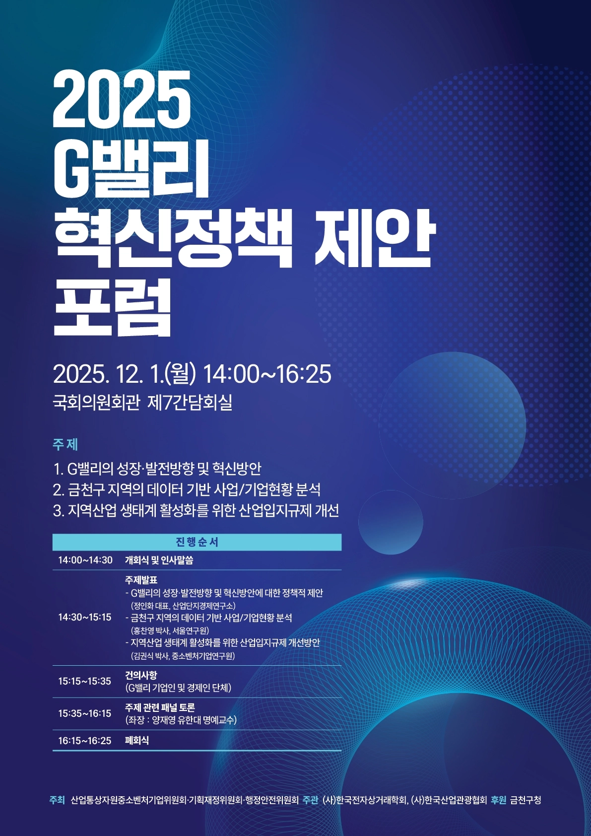 금천 G밸리 혁신정책 제안 포럼 포스터