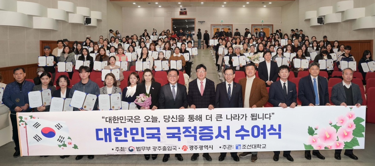 25일 조선대학교 IT홀에서 열린 국적증서 수여식에서 베트남·필리핀·미국·중국 등 13개국 출신 106명이 대한민국 국적을 취득하고 광주·전남 지역 주민으로서 첫발을 내딛고 있다.