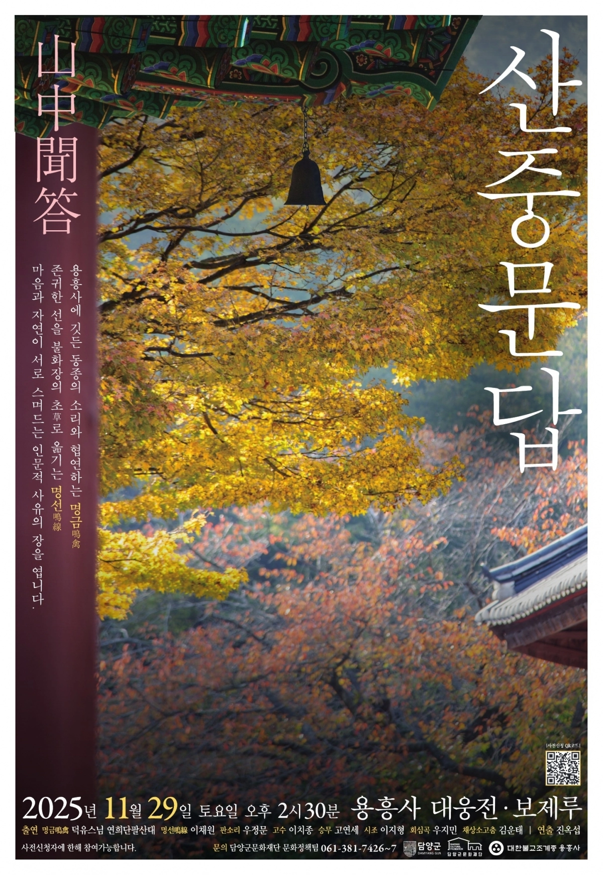 전남 담양군 인문콘서트 ‘산중문답’ 홍보 포스터. (담양군 제공)