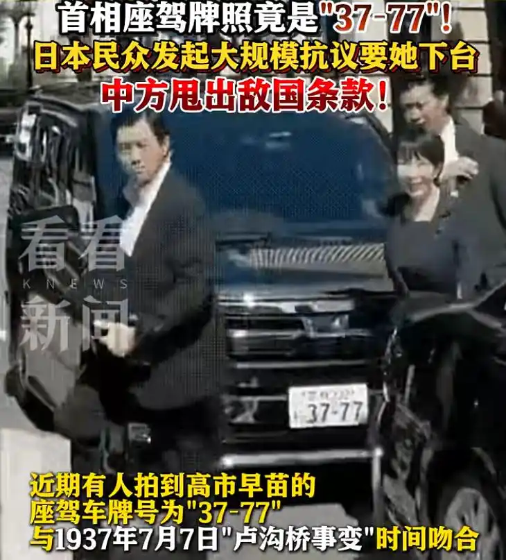 다카이치 사나에(노란 동그라미) 일본 총리의 차량 번호판 숫자가 중일전쟁이 일어난 날과 같다. 웨이보 캡처