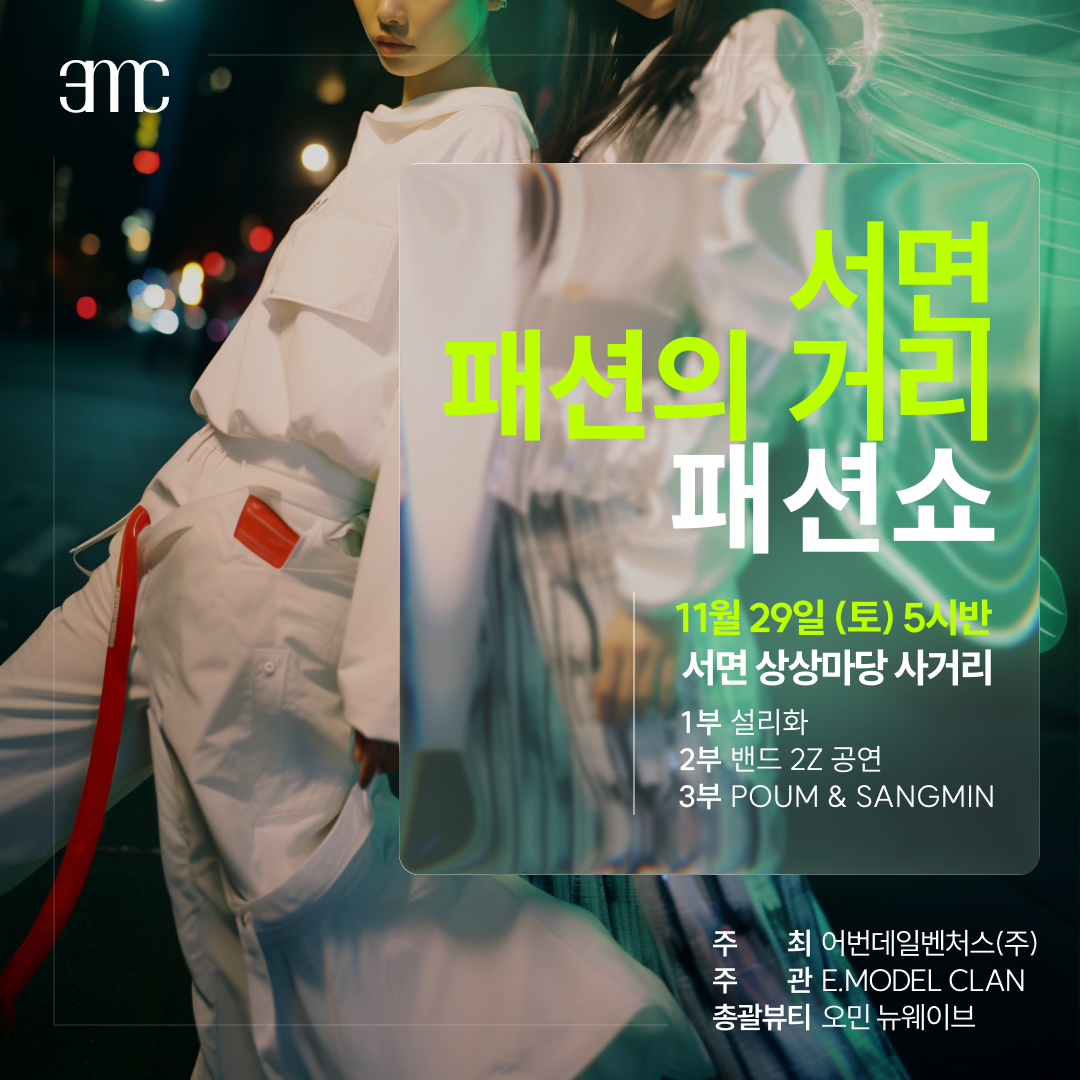 서면 패션의 거리 패션소 포스터. 부산진구 제공