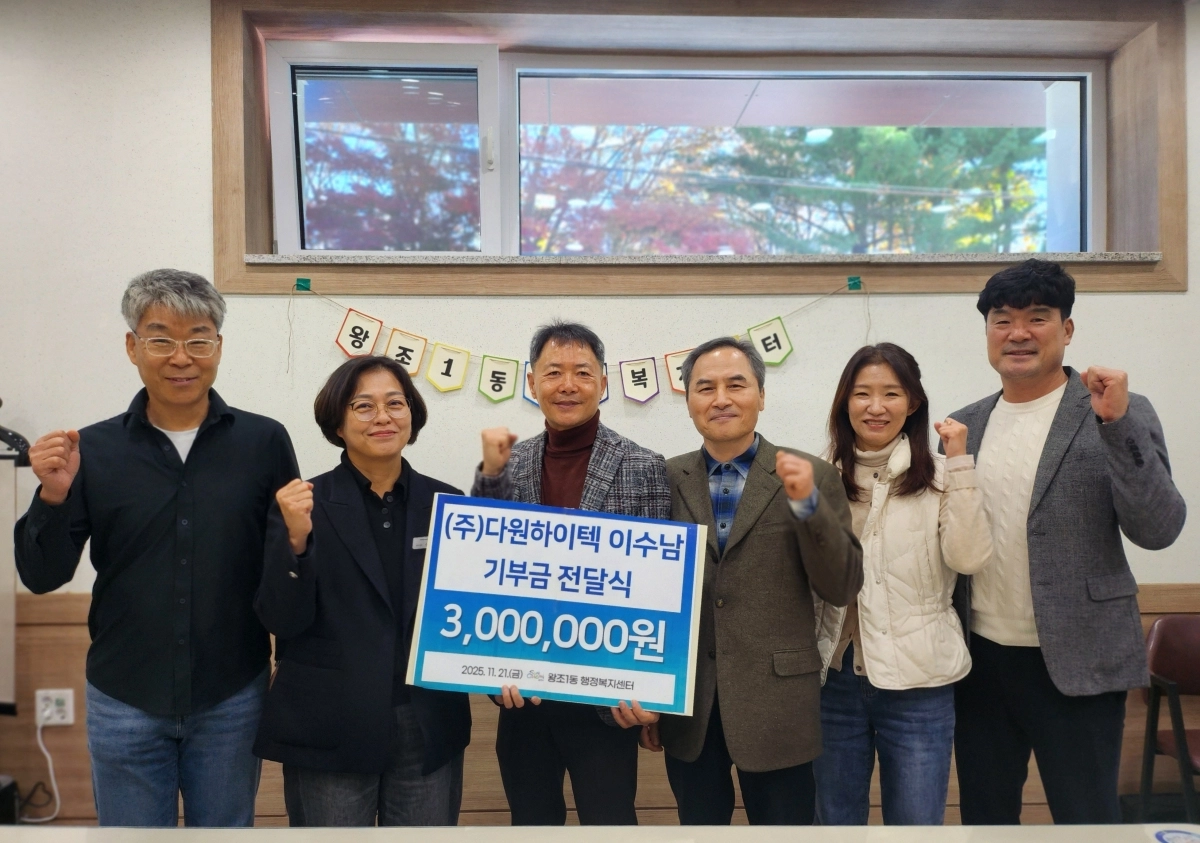 ㈜다원하이텍이 순천시 왕조1동 저소득계층의 복지 향상을 위해 후원금 300만원을 기탁했다.