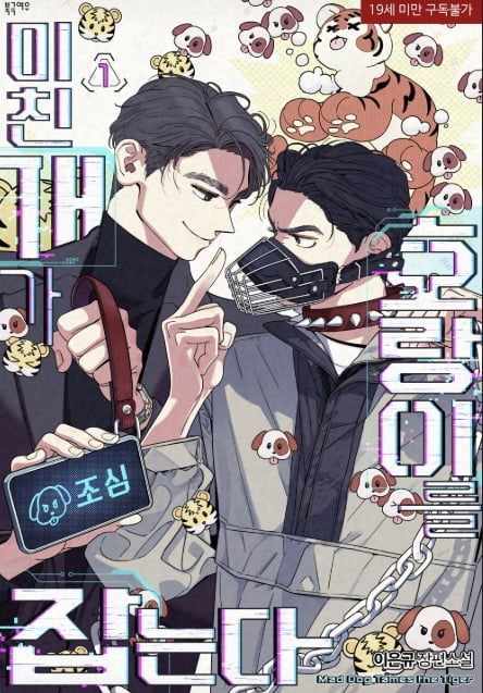 ‘미친개가 호랑이를 잡는다’ 표지. 북극여우 출판사