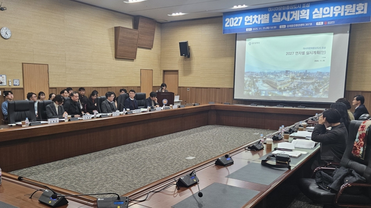 ‘아시아문화중심도시 조성 실시계획 심의위원회’가 25일 광주 서구 김대중컨벤션센터에서 열렸다. 광주광역시 제공