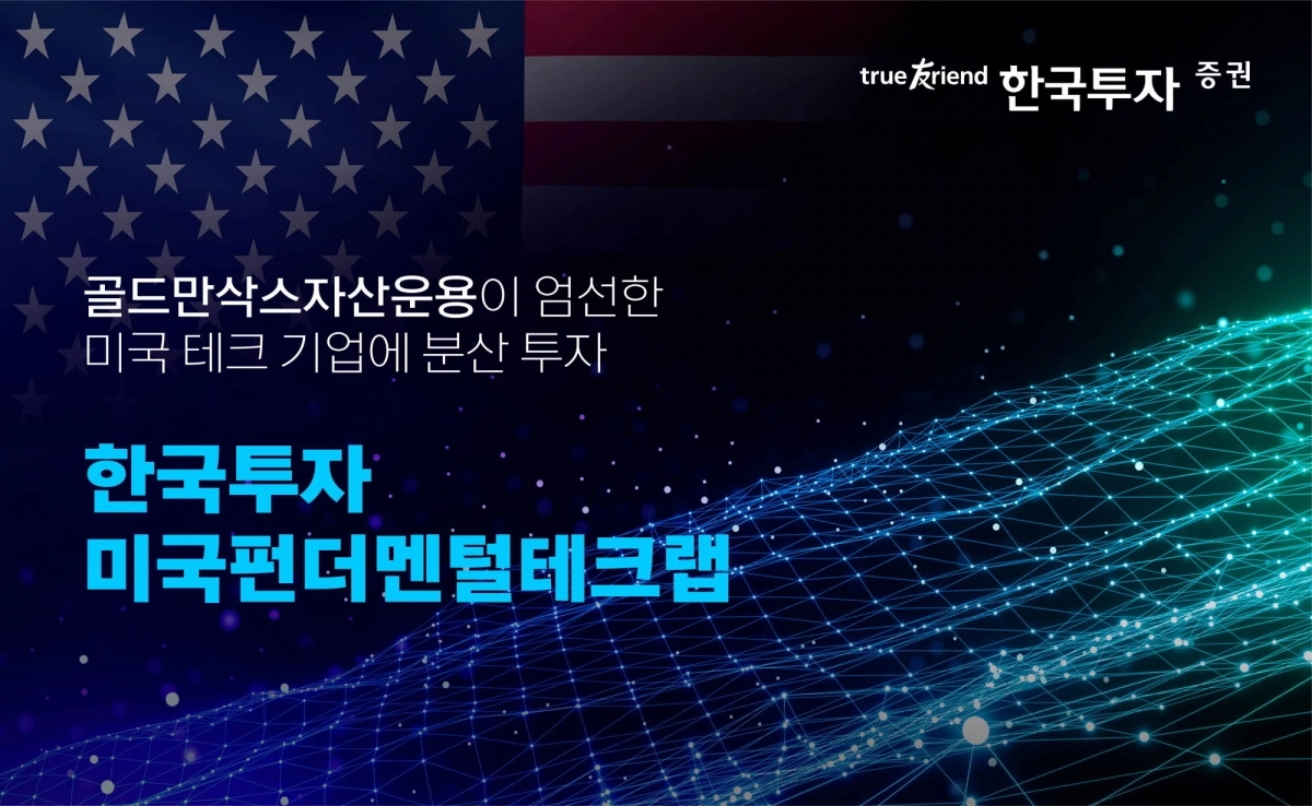 한국투자 미국펀드멘털테크랩. 한국투자증권 제공