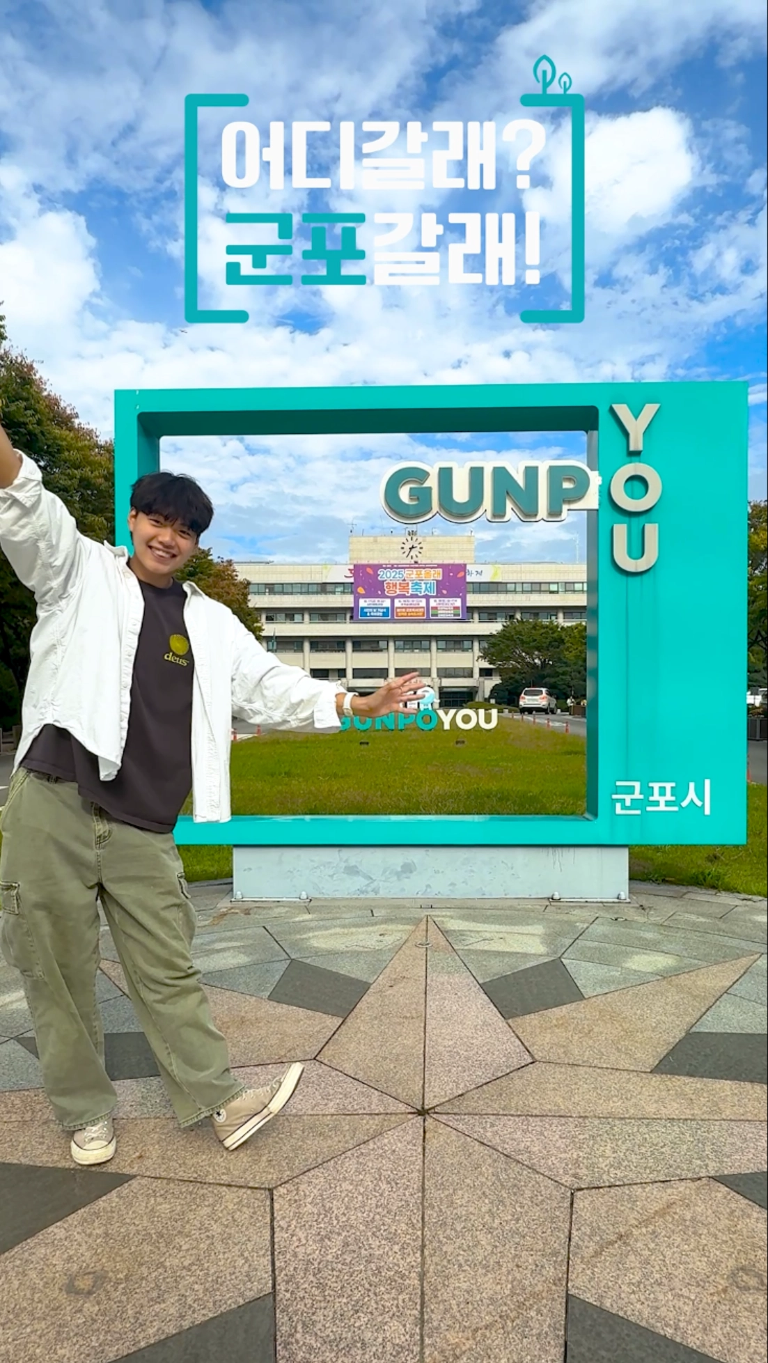 군포 숏폼 영상 최우수상 ‘어디갈래? 군포갈래!’ 포스터