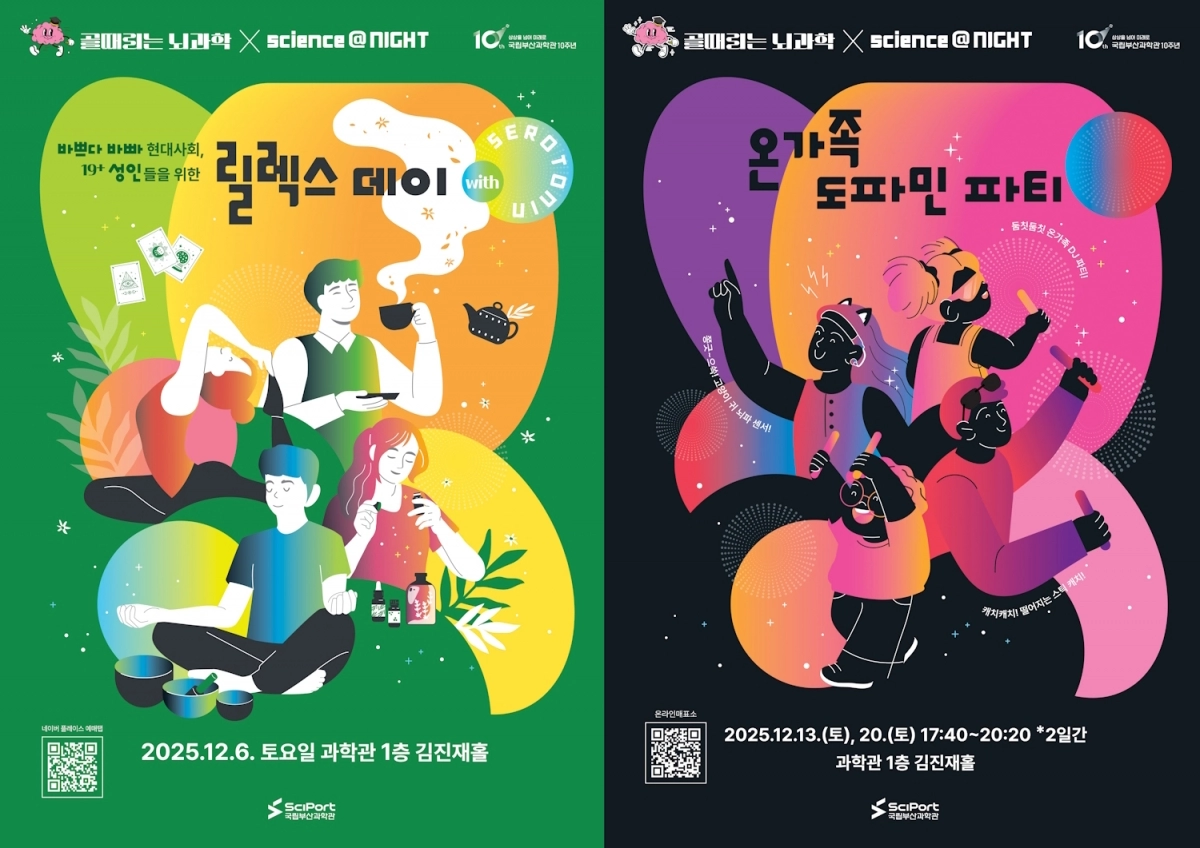 골때리는 뇌과학 연계 ‘야간 체험행사’_포스터. 부산국립과학관 제공