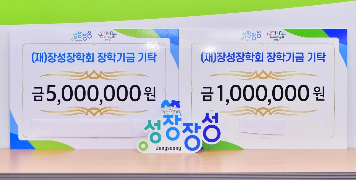 연말을 맞아 전남 장성장학회에 익명 기부자가 잇따르고 있다. (장성군 제공)