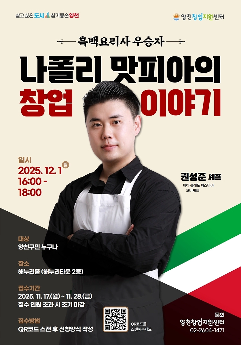 12월 1일 열리는 ‘나폴리 맛피아의 창업이야기’ 특강 안내 포스터.  양천구 제공
