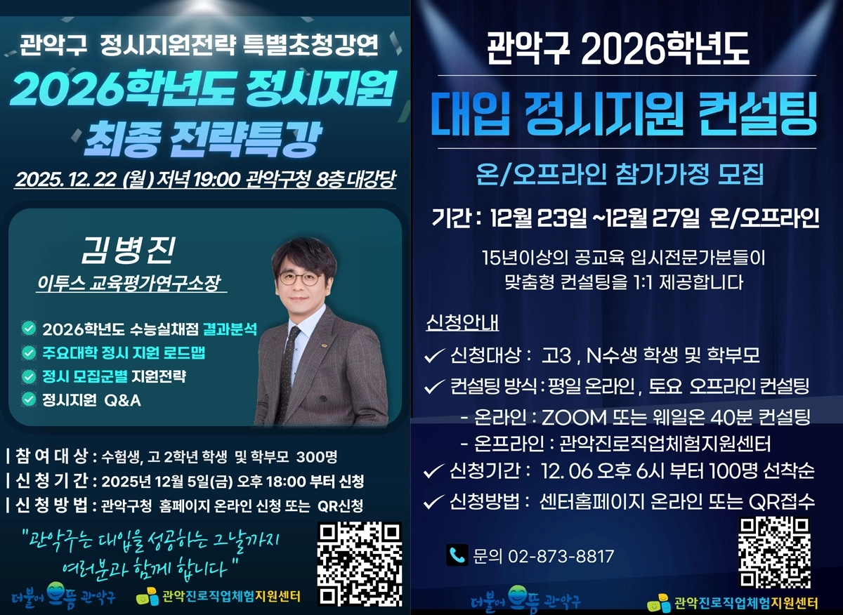 관악구, 2026학년도 정시 특강·컨설팅 포스터