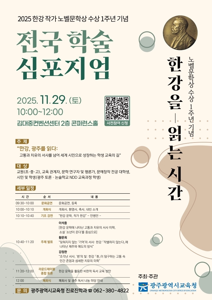 ‘한강 노벨상 1주년’ 심포지엄 개최. 광주시교육청 제공.