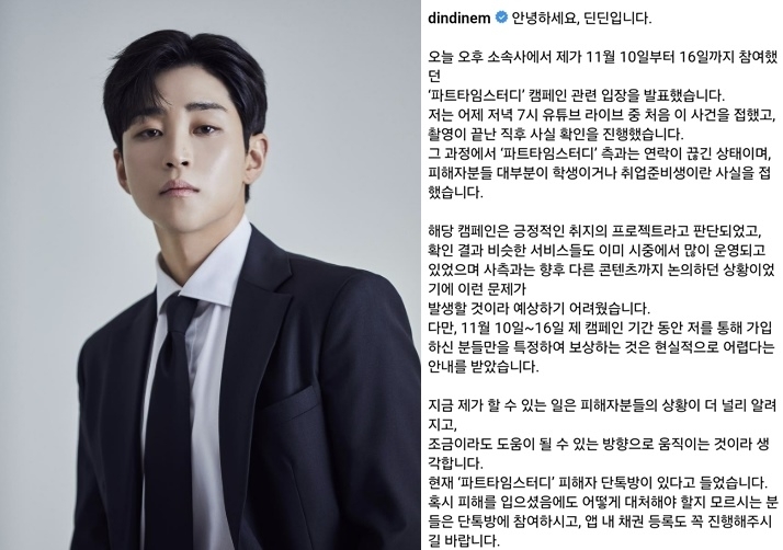 가수 딘딘(왼쪽)이 자신이 홍보한 애플리케이션 ‘파트타임스터디’ 운영사가 파산해 앱을 이용하던 수험생들이 피해를 입게 된 것에 대해 사과했다. 자료 : 슈퍼벨컴퍼니·딘딘 인스타그램