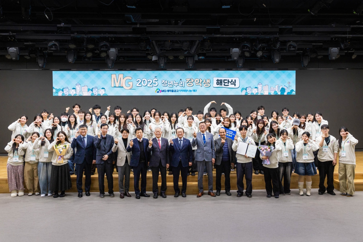 지난 19일 김인 새마을금고재단 이사장과 청년누리장학생 등이 서울 강남 새마을금고중앙회 본부 MG홀에서 해단식을 진행하고 기념촬영을 하고 있다. 새마을금고재단 제공