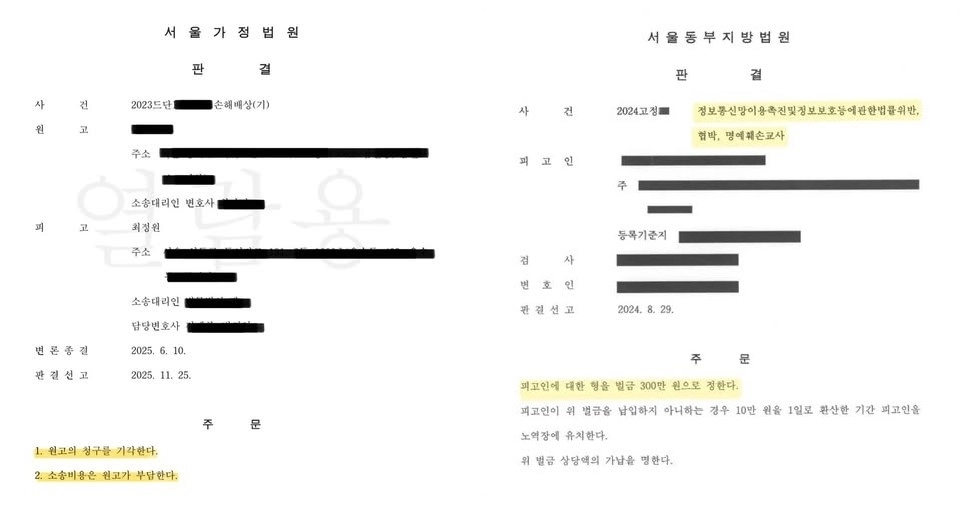 최정원이 26일 공개한 상간 소송과 A씨의 명예훼손 등 재판 판결문 일부. 최정원 인스타그램 캡처