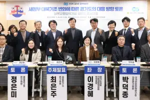 이경혜 경기도의원, 새정부 대북기조 변화에 따른 경기도의 대응방향 토론회 개최