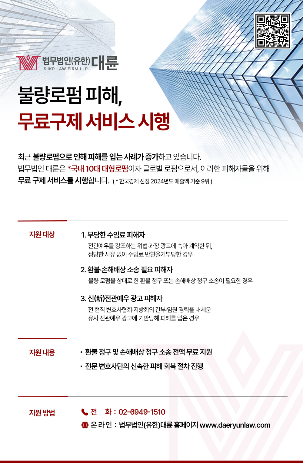 법무법인 대륜의 ‘불량로펌 피해 무료구제 서비스’ 안내문. 법무법인 대륜 제공