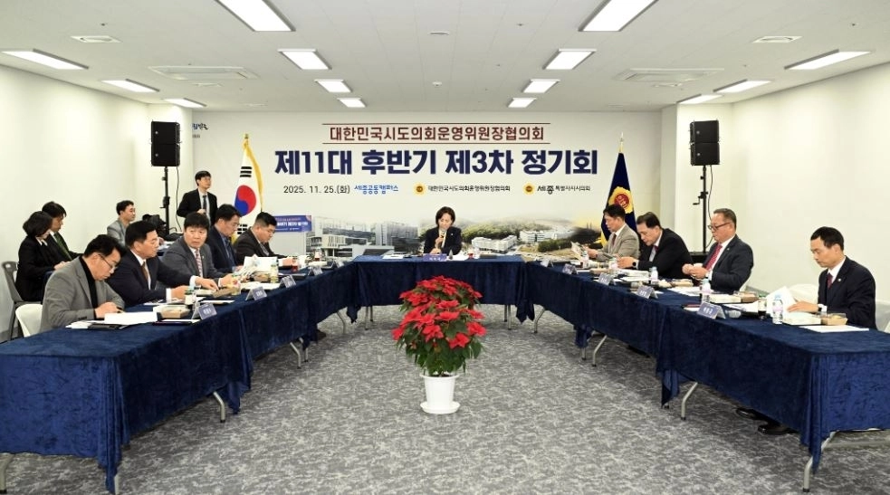 제11대 후반기 제3차 대한민국시도의회운영위원장협의회 본회의 심의