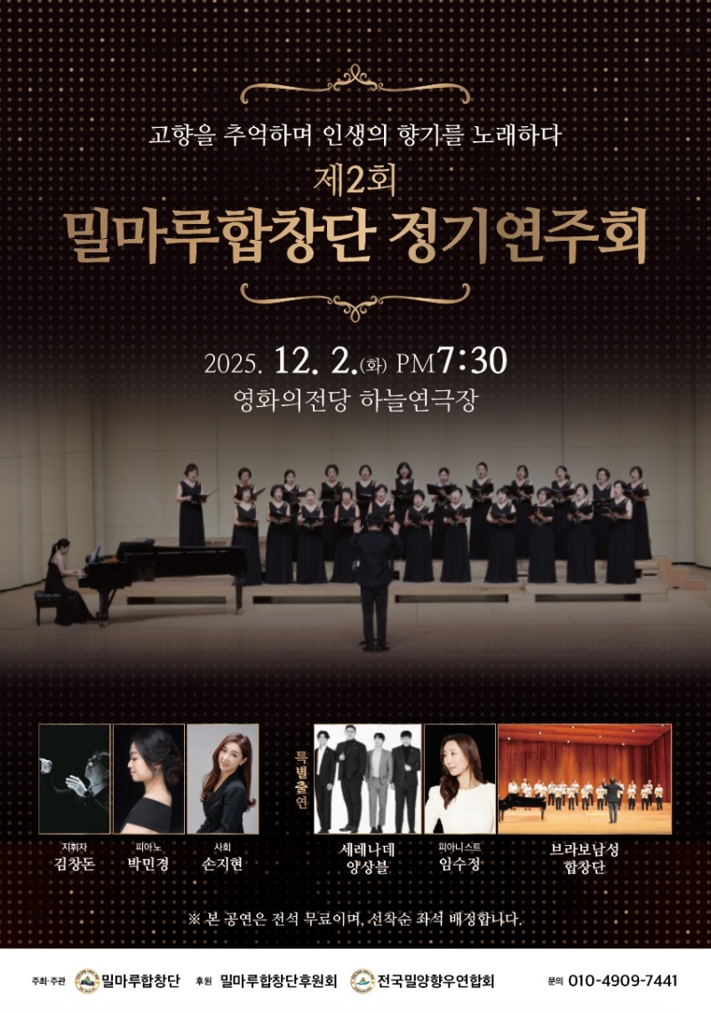 밀마루합창단 정기연주회 포스터.
