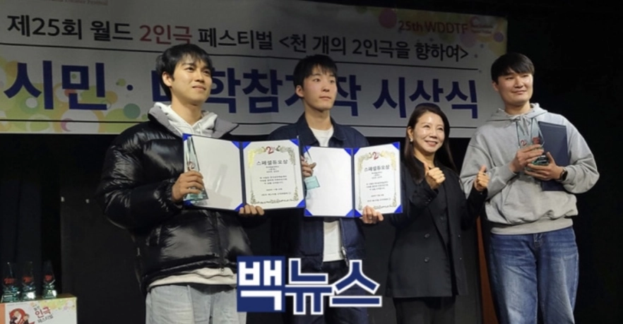 제25회 월드 2인극 페스티벌 스페셜듀오상을 수상한 백석예술대학교 연기과. 백석예대 제공