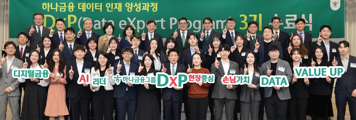 25일 서울 중구 하나금융지주 명동사옥에서 열린 ‘하나 DxP’(Data eXpert Program) 3기 수료식에 참석한 함영주 하나금융 회장(첫 번째 줄 왼쪽에서 여덟 번째)이 프로그램 수료 직원들 및 관계사 임원들과 함께 기념촬영을 하고 있다. 하나금융 제공