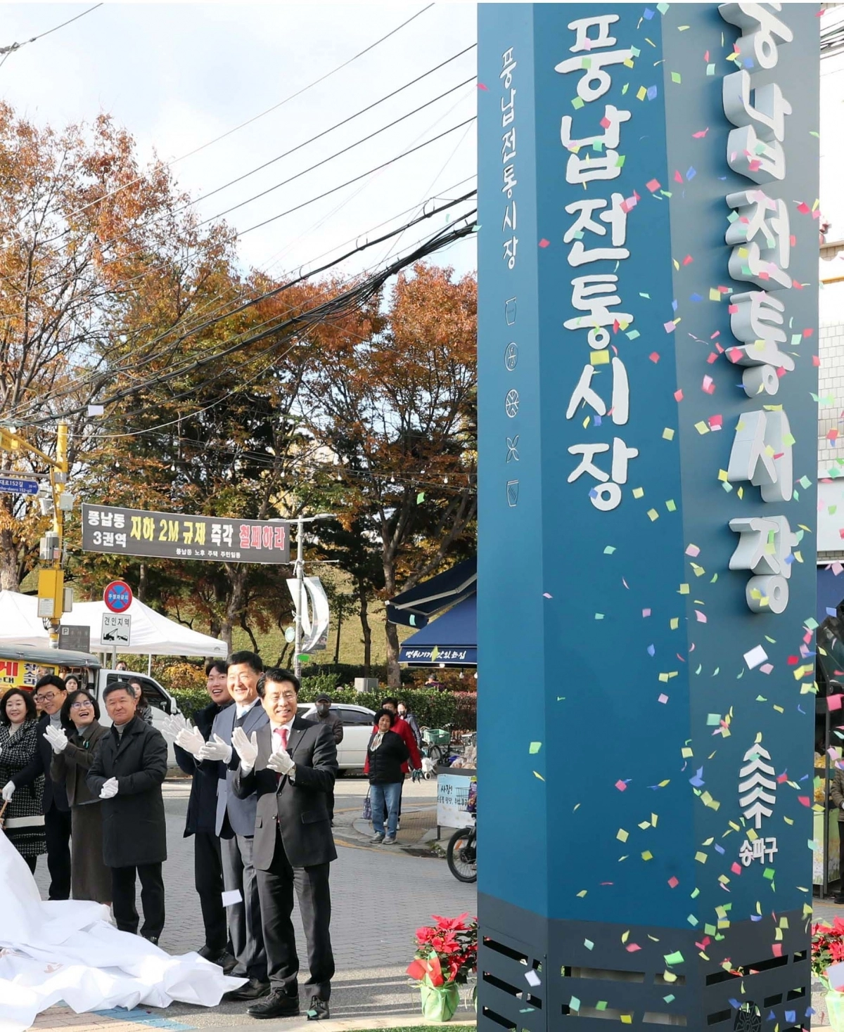 서강석(맨 앞) 서울 송파구청장이 주민들과 함께 지난 21일 풍납시장 간판·어닝 개선사업 준공식을 하고 있다. 송파구 제공
