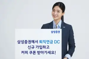 삼성증권 DC형 퇴직연금 가입하고 커피 쿠폰 받아볼까