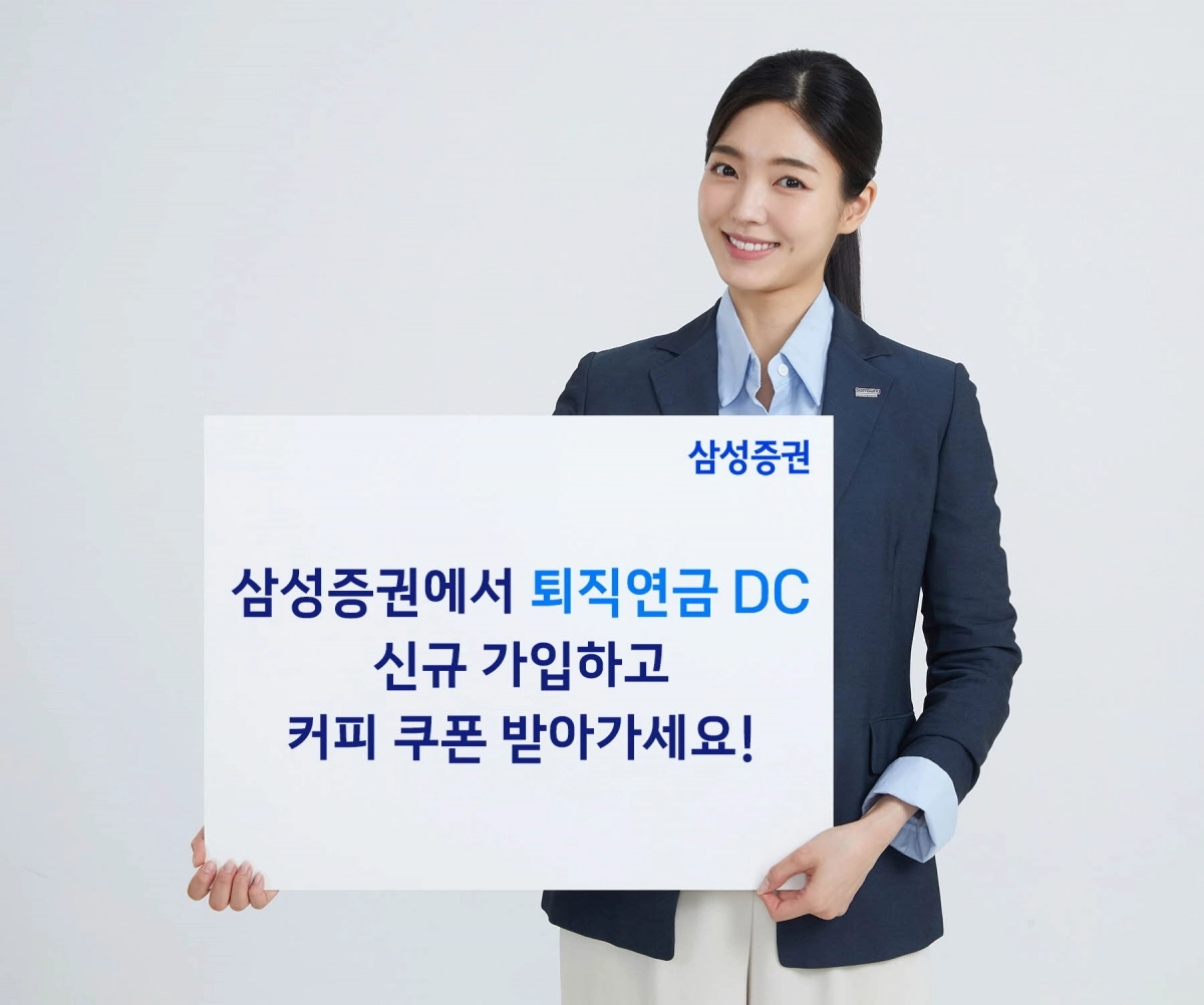 삼성증권이 ‘웰컴 퇴직연금 DC이벤트’를 다음달 31일까지 진행한다. 삼성증권 제공