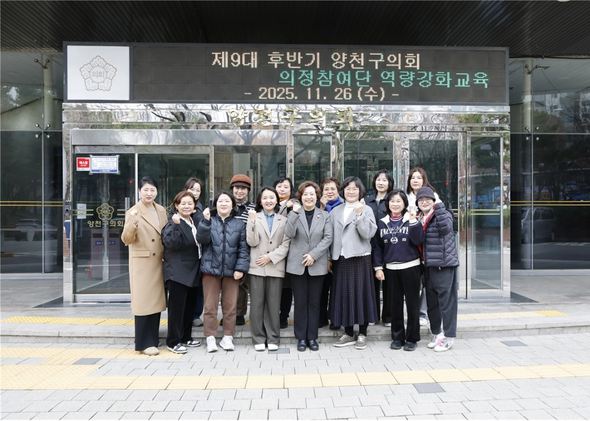 지난 26일 ‘2025년 하반기 의정참여단 역량강화 교육’ 기념촬영에서 참석자들이 활기찬 모습으로 파이팅을 외치고 있다. 양천구의회 제공