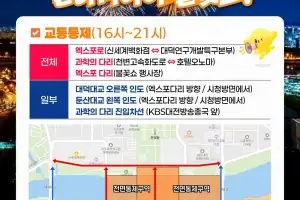 30일 대전 ‘불꽃쇼’ 행사장 주변 교통 전면 통제