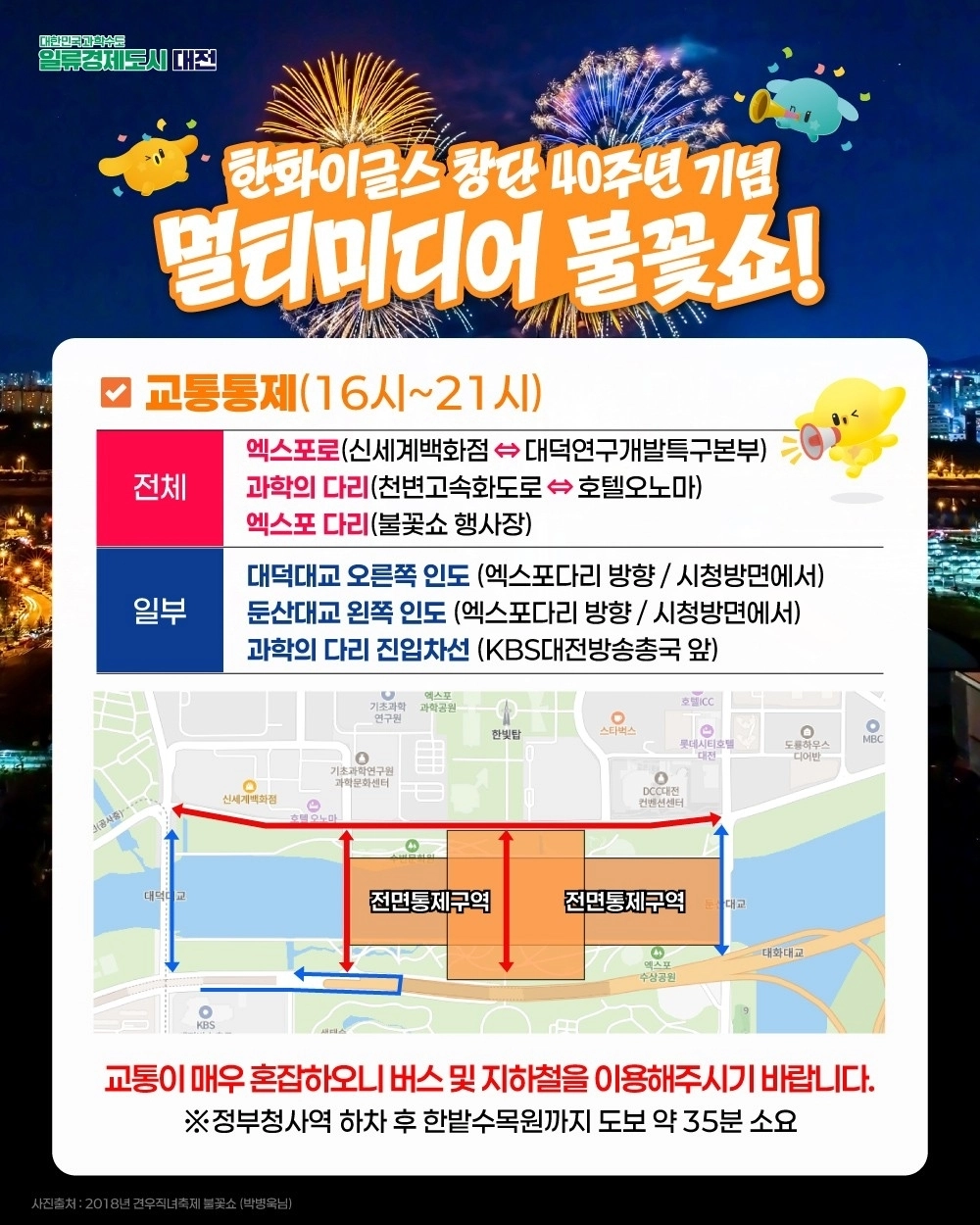 30일 열리는 대전 불꽃쇼 교통 안내도. 대전시 제공