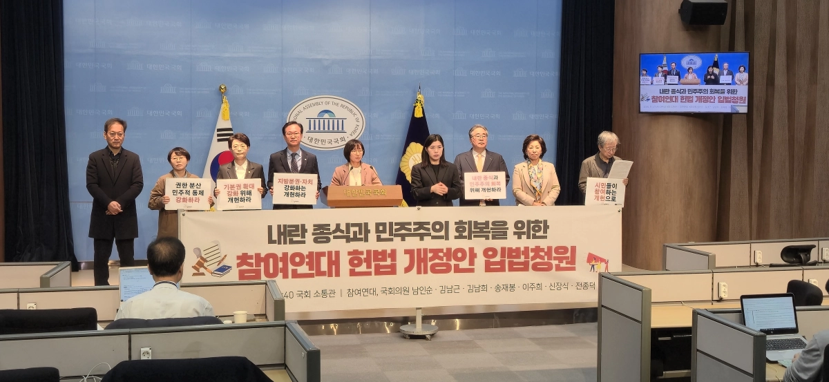 참여연대가 27일 국회 소통관에서 ‘내란 종식과 민주주의 회복을 위한 참여연대 헌법 개정안 입법청원 제출’ 기자회견을 하고 있다. 강윤혁 기자