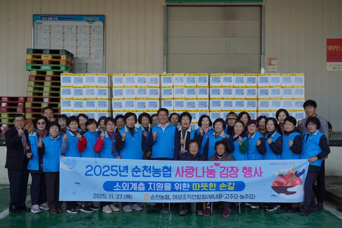 순천농협 임직원과 여성조직연합회원 등이 27일 ‘2025년 사랑나눔 김장’ 행사를 통해 김장김치 5kg 400박스를 담가 지역 내 취약계층에 전달한다.