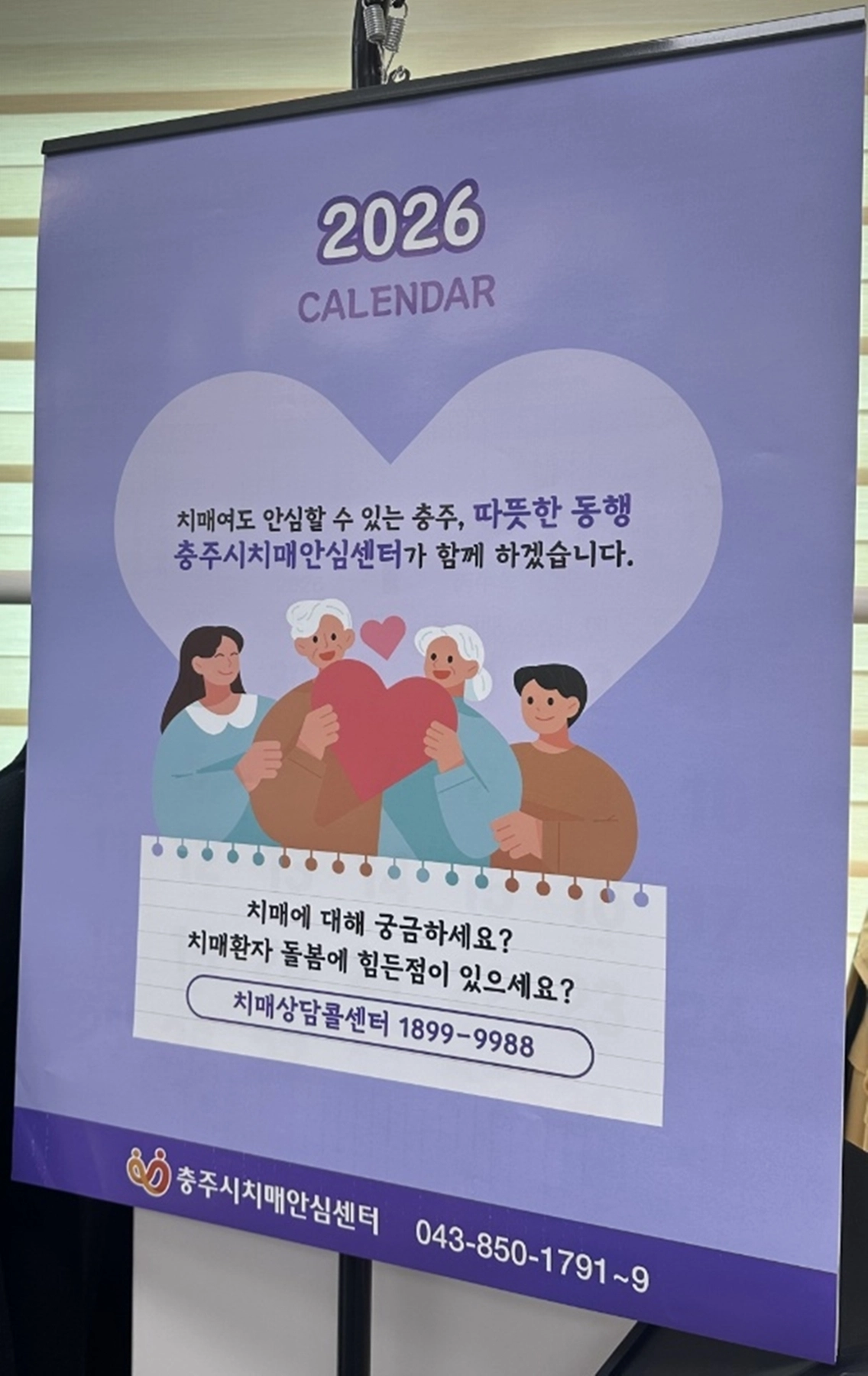 충주시가 만든 치매안심달력. 충주시 제공.
