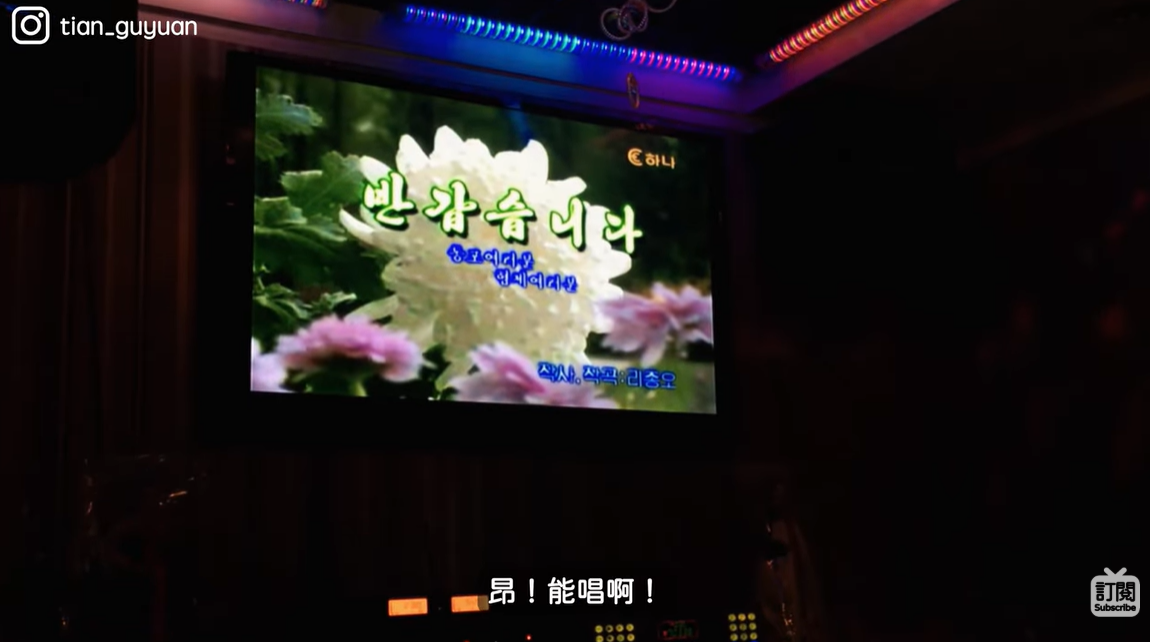 평양의 고급호텔 ‘서산호텔’에 있는 노래방에는 한국산 노래방 기기가 갖춰져 있었고 호텔 종업원이 ‘반갑습니다’를 부르며 관광객들을 환영했다. 유튜브 채널 ‘田谷源 Tian Guyuan’ 캡처