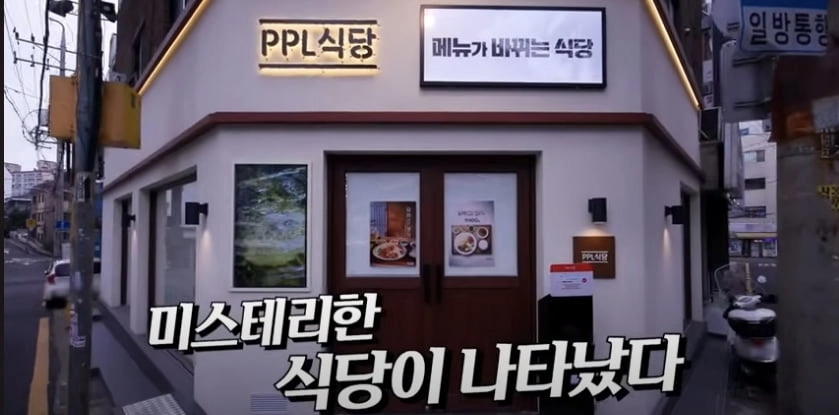더본코리아의 ‘PPL식당’. 자료 : 백종원 유튜브