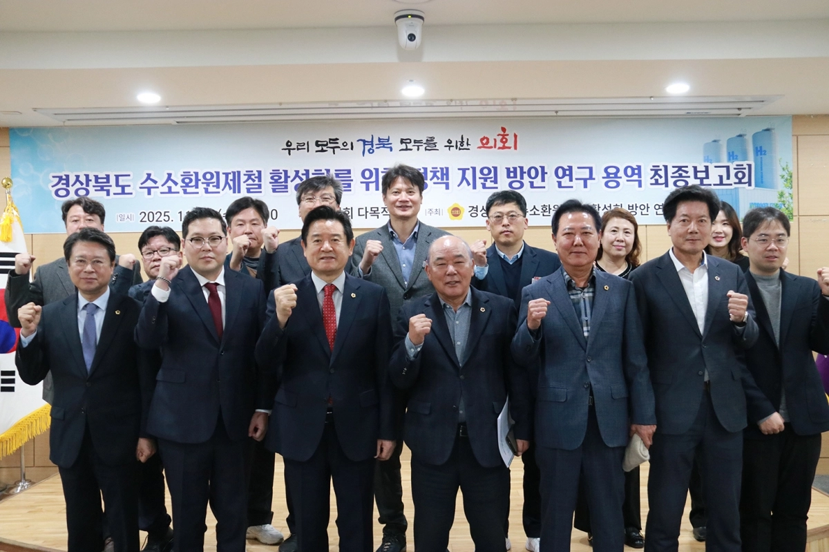 경북도의회 ‘경북도 수소환원제철 활성화 방안 연구회’ 최종보고회에서 참석자들이 기념촬영을 하고 있다. 경북도의회 제공