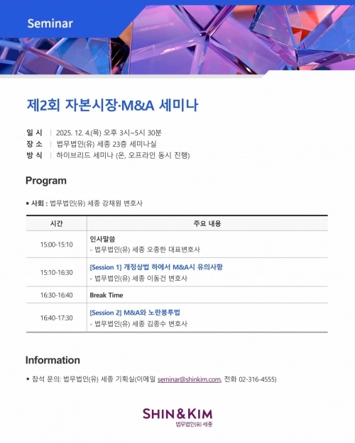 ‘제2회 자본시장·M&amp;A 세미나’ 포스터. 세종 제공