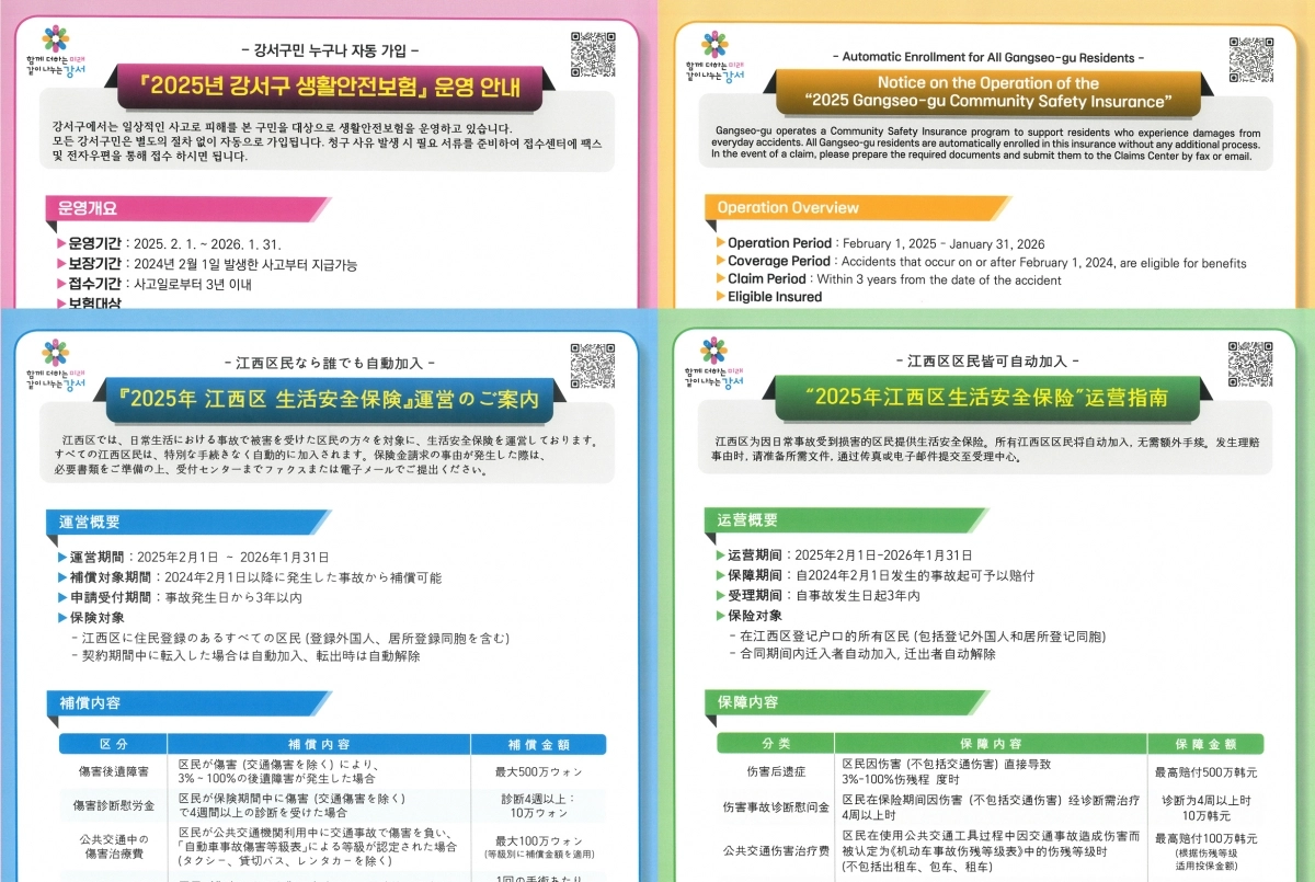강서구, 다국어 생활안전보험 안내문