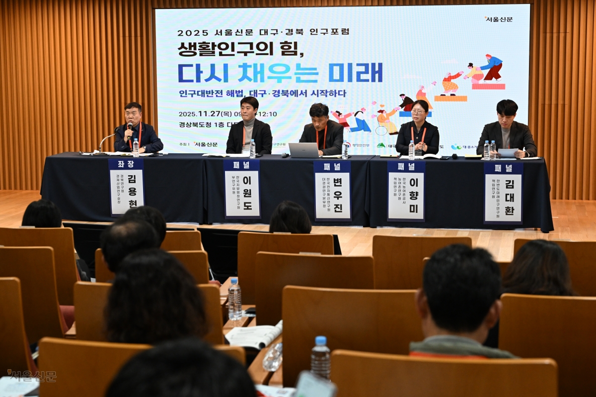 27일 경북 안동 경북도청에서 열린 ‘2025 서울신문 대구경북 인구포럼’ 종합토론에서 참석자들이 의견을 나누고 있다. 왼쪽부터 김용현 경북연구원 경제산업연구실장, 이원도 한국지방행정연구원 연구위원, 변우진 한국전자통신연구원 대경권연구본부장, 이향미 한국농어촌공사 농어촌연구원 책임연구원, 김대환 한반도미래인구연구원 책임연구원. 안동 홍윤기 기자
