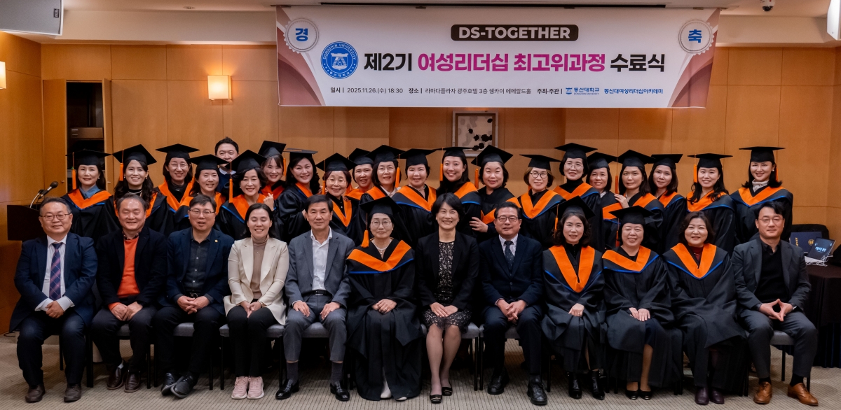 동신대학교는 26일 오후 6시30분라마다플라자 광주호텔에서 ‘DS-TOGETHER 제2기 여성 리더십 최고위과정: 펭귄의 선택’ 수료식을 개최했다. 동신대 제공