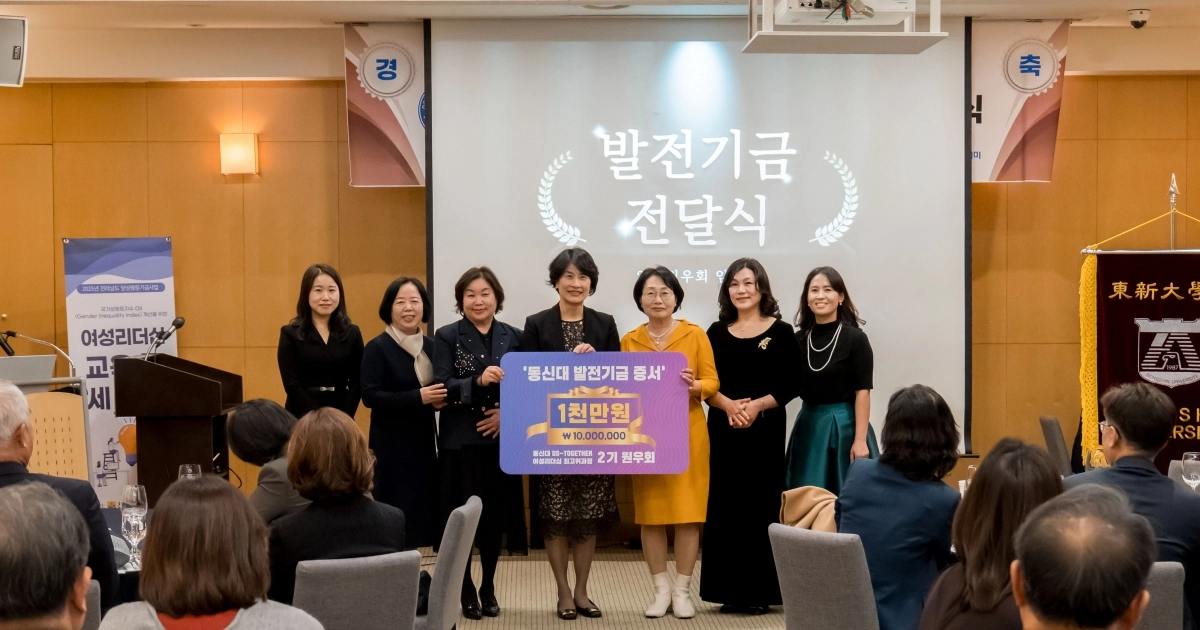 동신대 제2기 여성 리더십 최고위과정 김종분 원우회장과 임원들이 여성 연대 강화를 다짐하며 동신대학교에 발전기금 1천만원을 전달했다. 동신대 제공