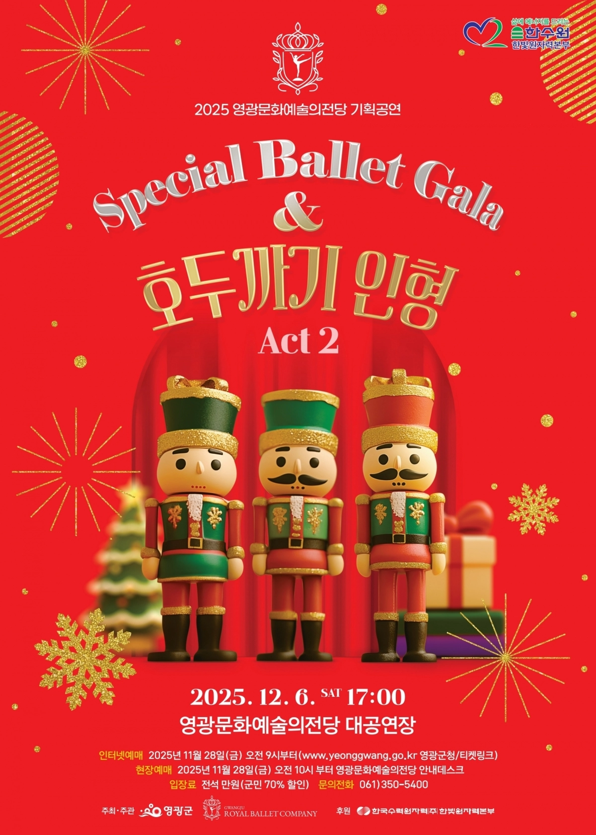 ‘스페셜 발레 갈라 호두까기 인형’ 홍보 포스터. (영광군 제공)