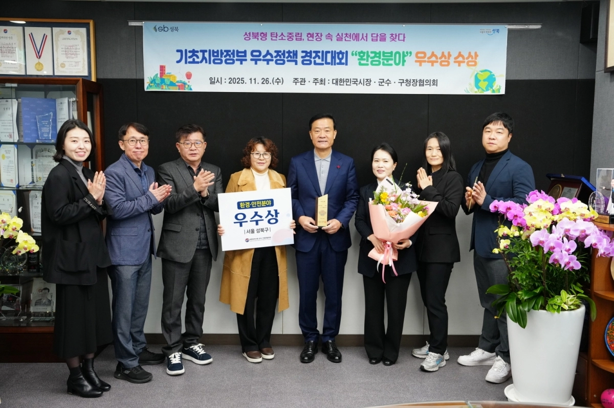 서울 성북구가 ‘2025 기초지방정부 우수정책 경진대회’에서 환경 분야 우수상을 받은 가운데 이승로(오른쪽 네 번째) 구청장과 관계자들이 기념 촬영을 하고 있다. 성북구 제공