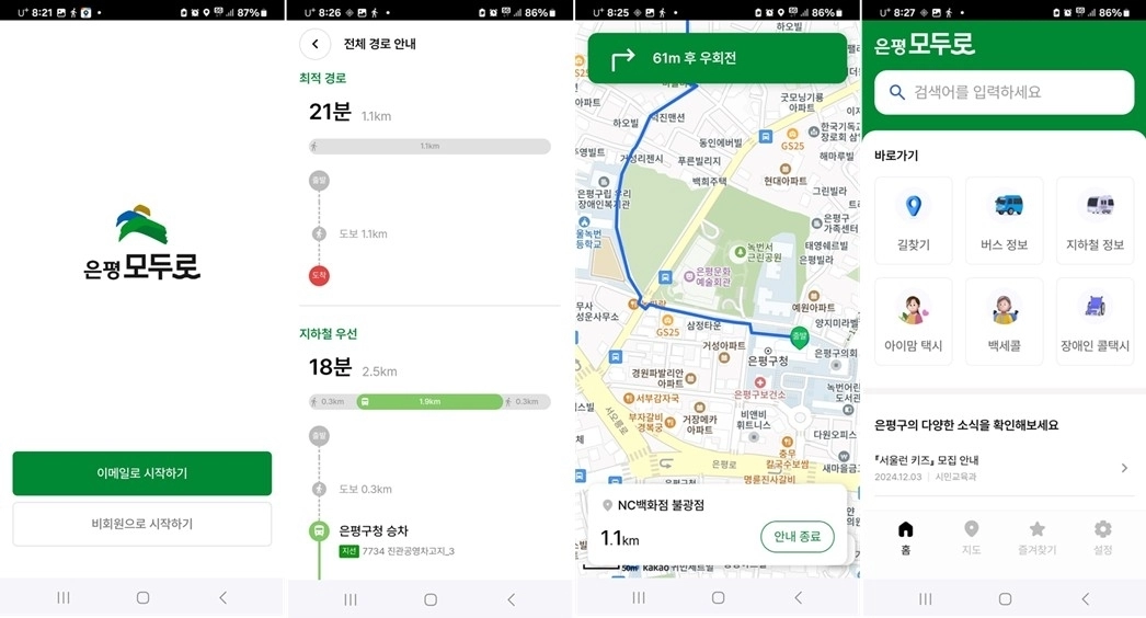 서울 은평구의 인공지능 기반 최적 이동경로 안내 서비스인 ‘은평모두로’. 은평구 제공