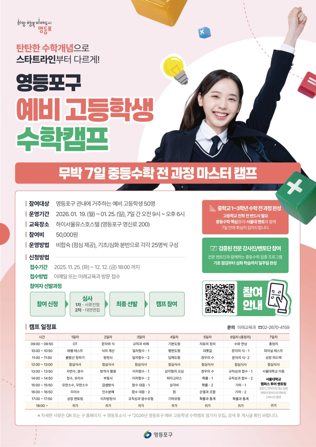 서울 영등포구의 ‘예비 고등학생 수학캠프’ 관련 포스터. 영등포구 제공