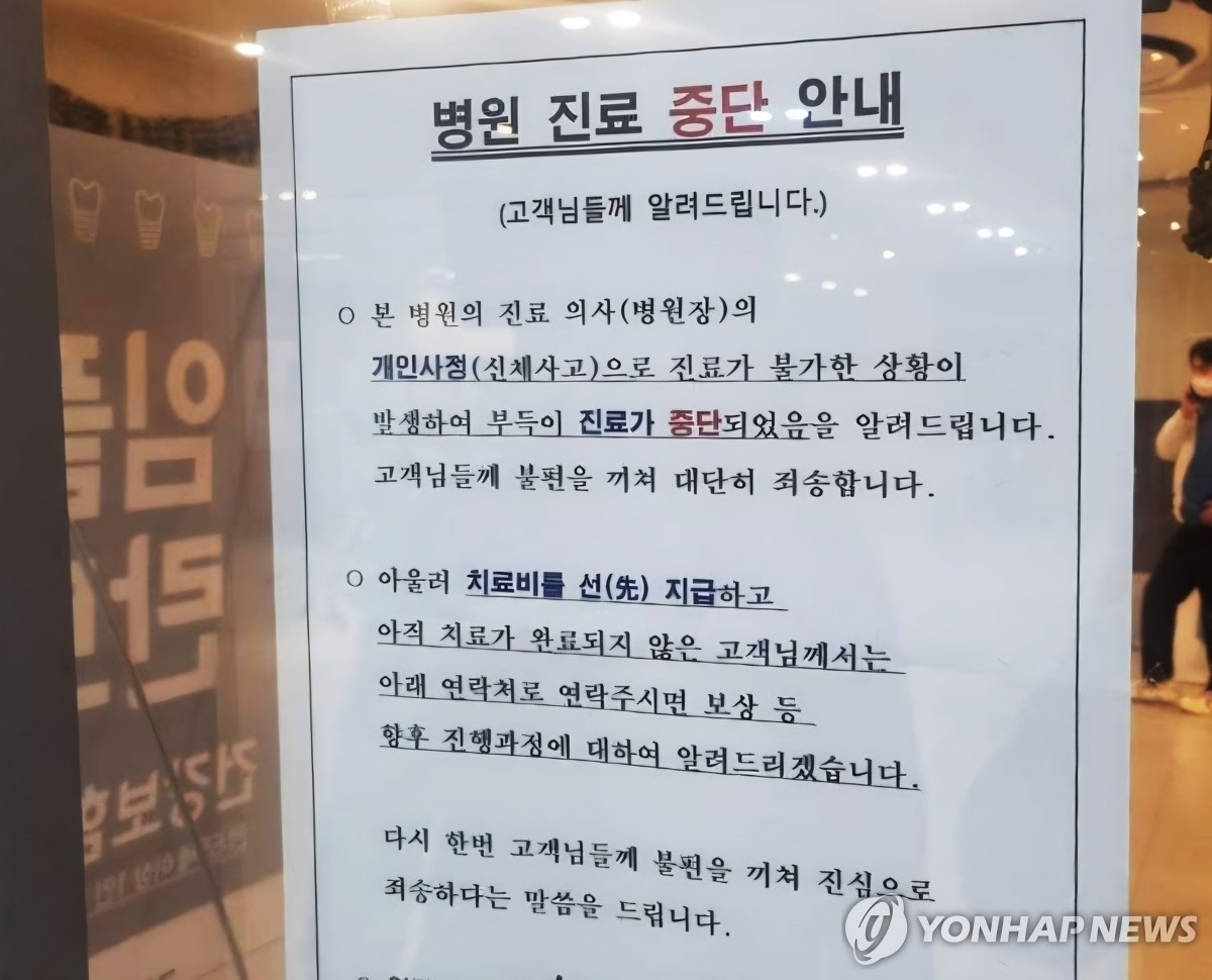 세종시 치과의원 문 앞에 붙은 진료 중단 안내문. 연합뉴스